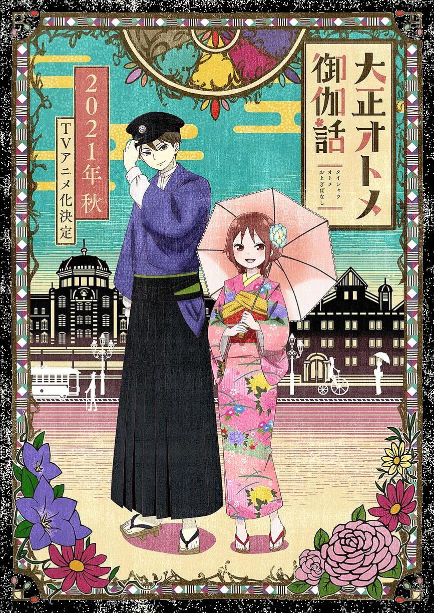 大正少女御伽话海报