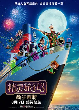 精灵旅社3：疯狂假期[电影解说]海报