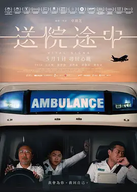 送院途中[电影解说]海报
