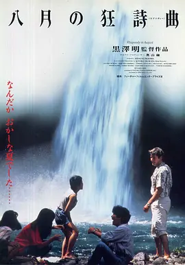 八月狂想曲1991[电影解说]海报