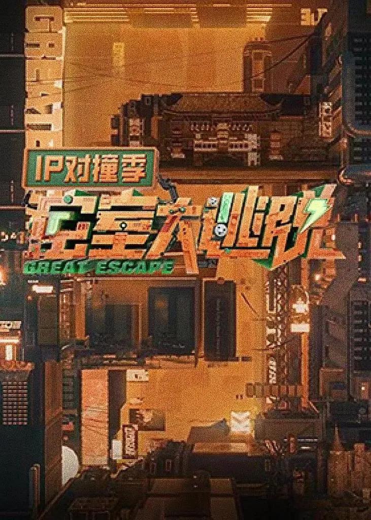 密室大逃脱IP对撞季海报