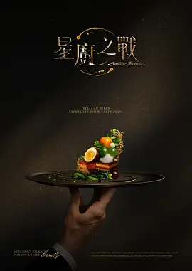 星厨之战海报
