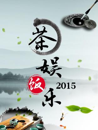 茶娱饭乐2015海报