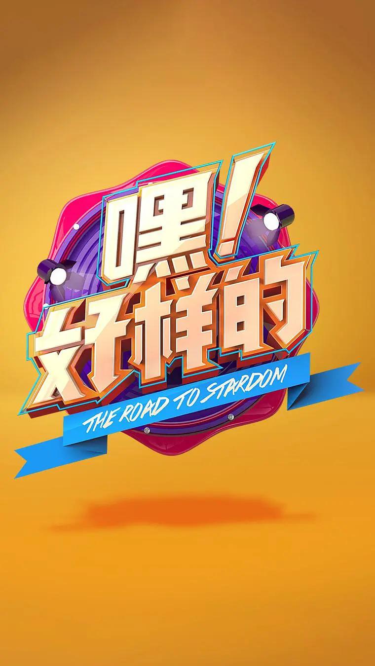 嘿！好样的海报