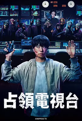 占领电视台海报