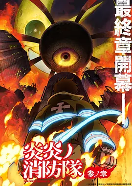 炎炎消防队三之章海报