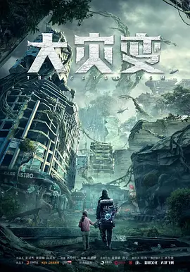 重启地球[电影解说]海报