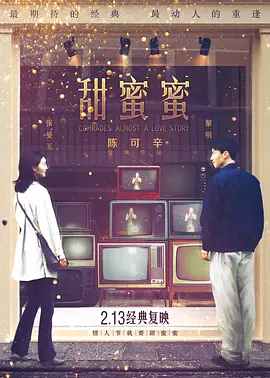 甜蜜蜜1996[电影解说]海报