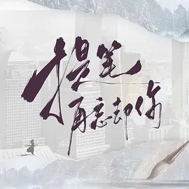 提笔再忘却你海报