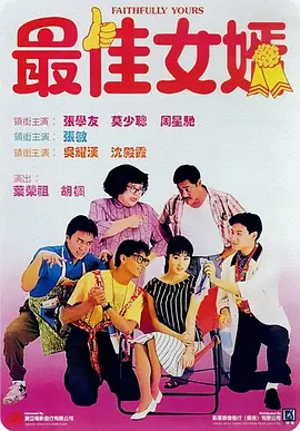 最佳女婿1988[电影解说]海报