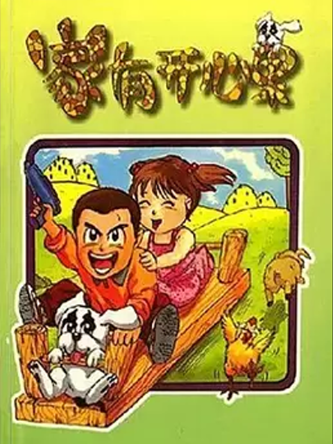 家有开心果海报