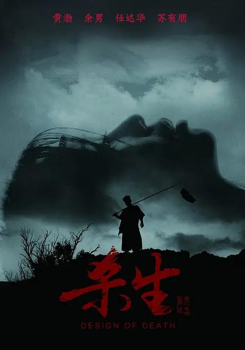 杀生2012海报