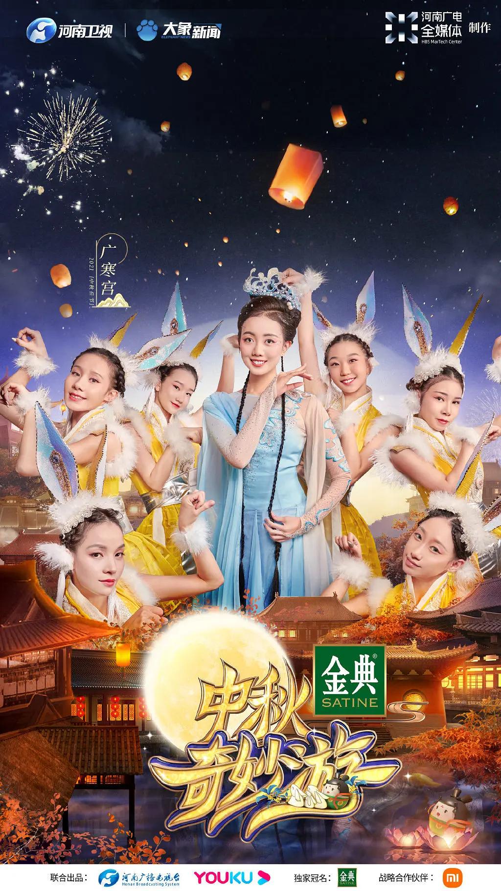 中秋奇妙游海报