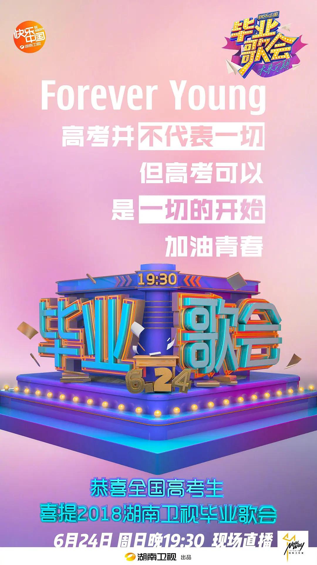 快乐中国毕业歌会海报