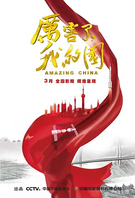 厉害了，我的国[电影解说]海报