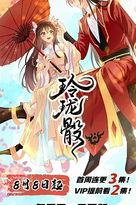 玲珑骰海报