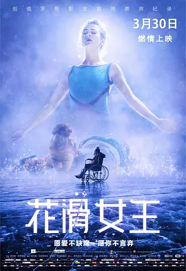 花滑女王2018[电影解说]海报
