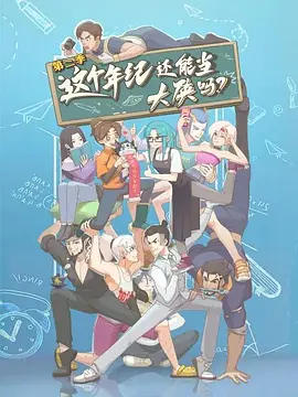 这个年纪还能当大侠吗第二季海报