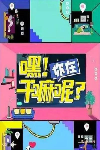 嘿！你在干嘛呢？海报