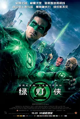 绿灯侠2011[电影解说]海报