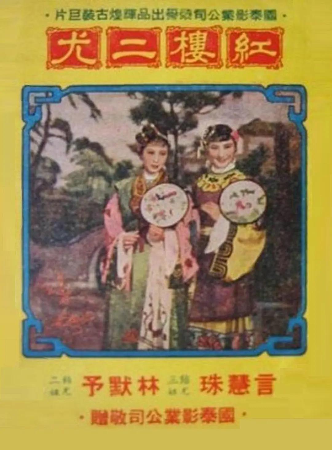 红楼二尤海报