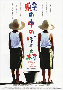 梦幻村庄海报