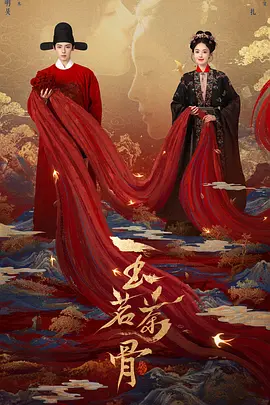玉茗茶骨海报