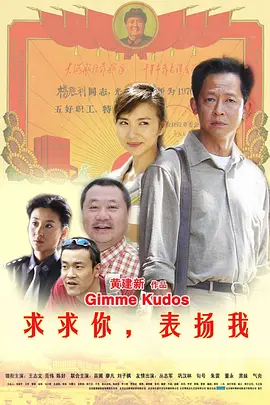 求求你，表扬我[电影解说]海报