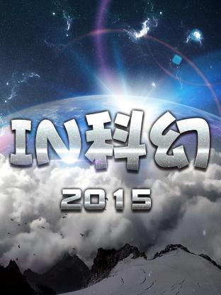 IN科幻2015海报