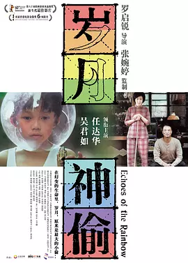 岁月神偷[电影解说]海报