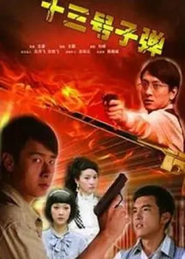 13号子弹海报