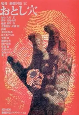陷阱1962[电影解说]海报