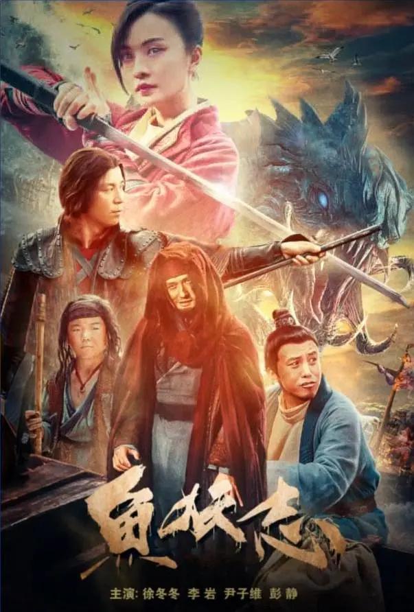 鱼妖志海报