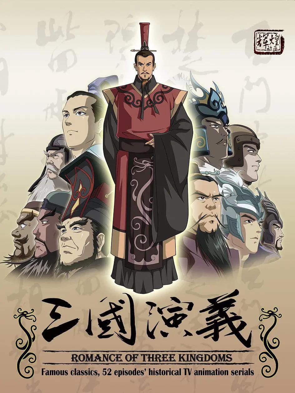 三国演义海报