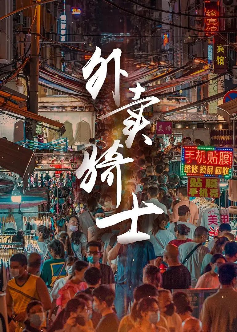 外卖骑士海报