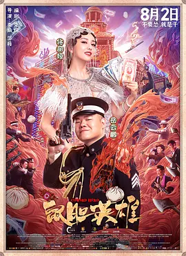 鼠胆英雄[电影解说]海报