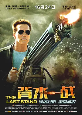 背水一战[电影解说]海报