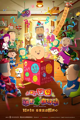 大耳朵图图之霸王龙在行动[电影解说]海报