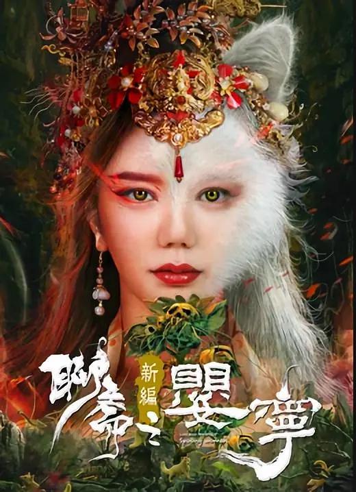 聊斋新编之婴宁海报