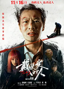 戴假发的人[电影解说]海报