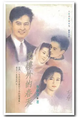 阁楼外的春天1992海报