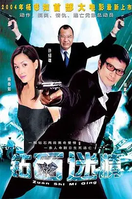 钻石迷情海报