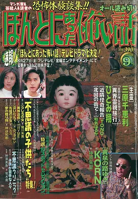 毛骨悚然撞鬼经 1999年特别篇[电影解说]海报