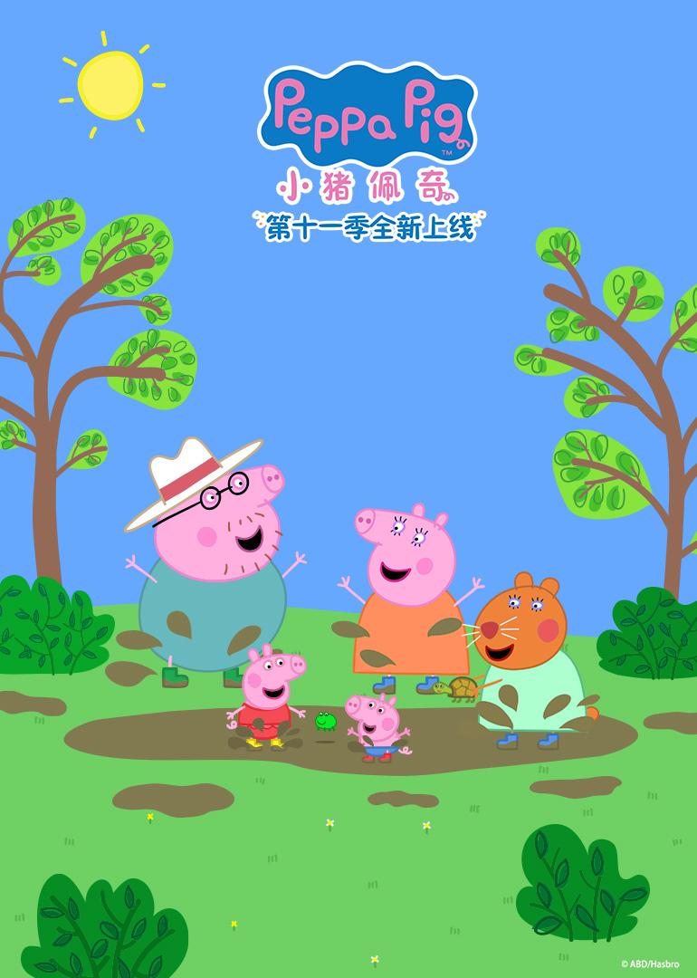 小猪佩奇第11季海报