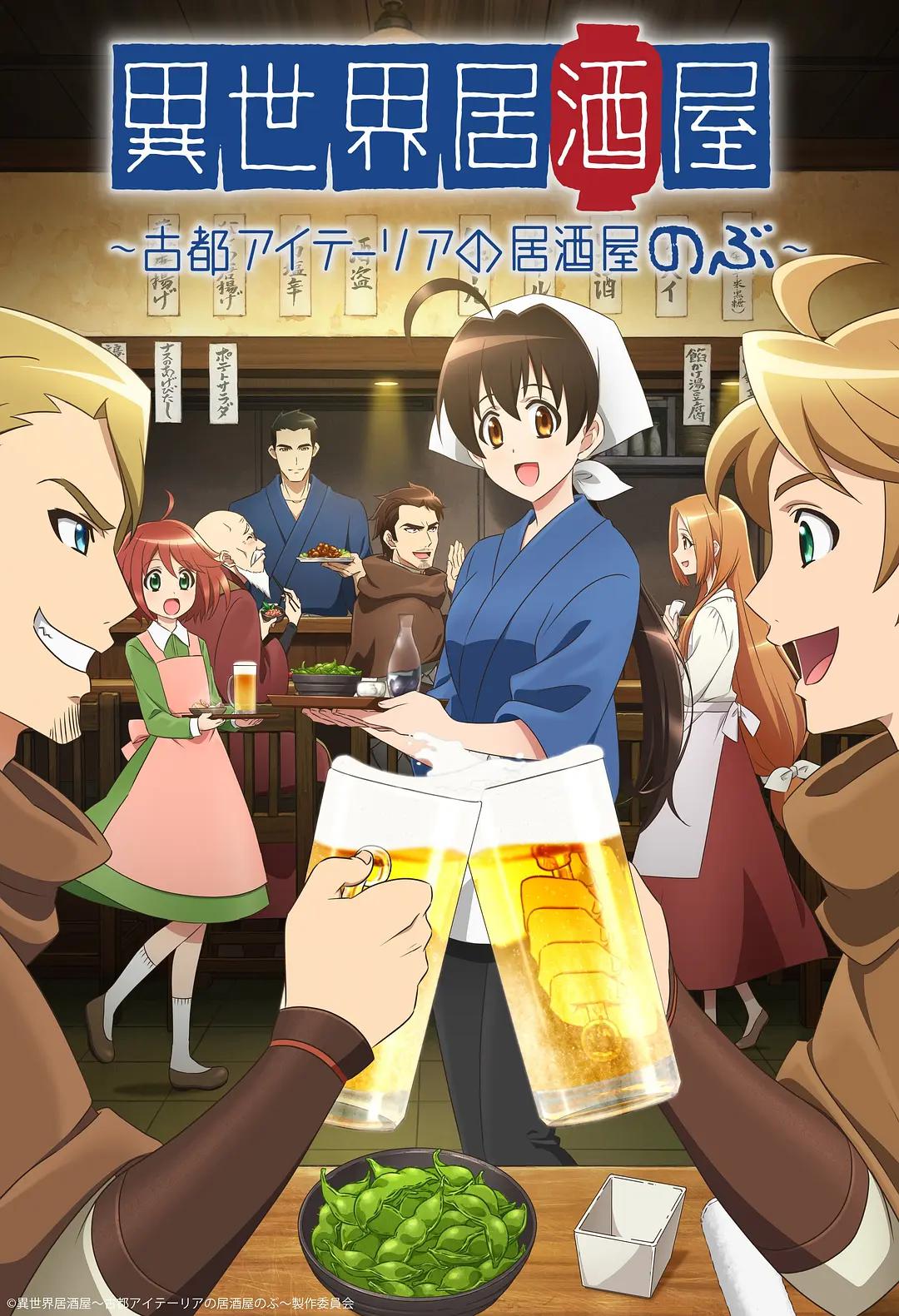 异世界居酒屋阿信海报