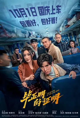 毕正明的证明海报