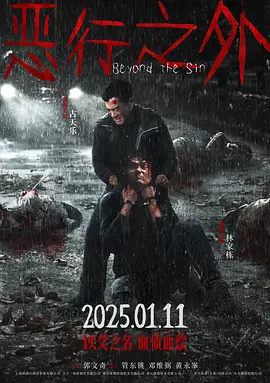 恶行之外2025[电影解说]海报
