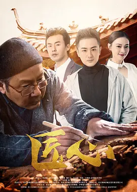 匠心2019海报