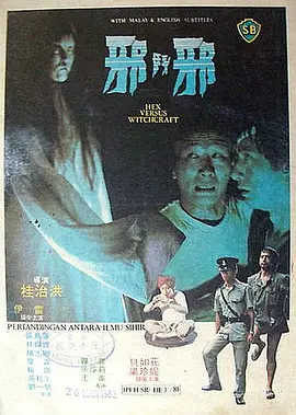 邪斗邪[电影解说]海报
