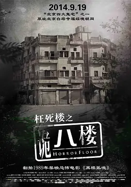 诡八楼2014[电影解说]海报